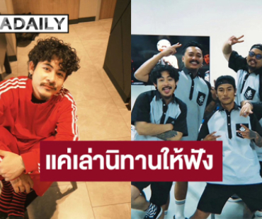 “อาร์ม OHANA” ระบายความในใจสุดช้ำ หลังปลด “เดอะมีน” พ้นบริษัท