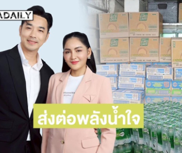 “เจมส์ - ครูก้อย” ส่งต่อพลังน้ำใจ ช่วยผู้ประสบภัยน้ำท่วมอยุธยา บริจาคของเพื่อจัดทำถุงยังชีพ