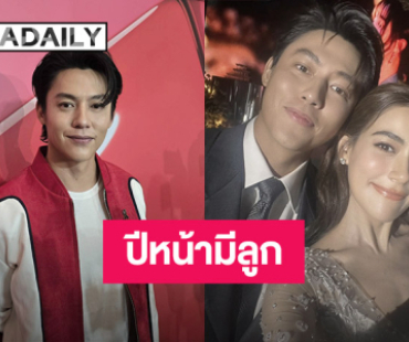 “หมาก” แฮปปี้แต่งงาน “คิมเบอร์ลี่” ครบ 2 ปี ปีหน้าแพลนเดิมฟิตจัดพร้อมมีลูก