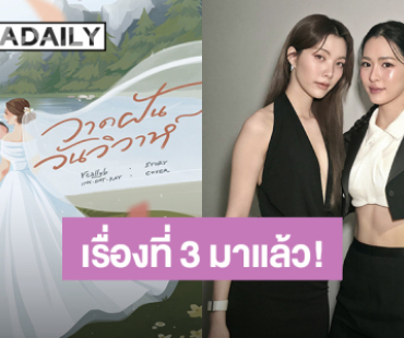 “หลิง – ออม” ซีรีส์คู่เรื่องที่ 3 “วาดฝันวันวิวาห์” สร้างจากนิยายดังนามปากกา “reallyb”