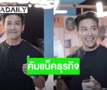 “บอย ภิษณุ” คัมแบ็คธุรกิจ เวลาท้อนึกถึงลูก ให้กำลังใจคนสู้ชีวิต