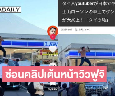 “แจ็ก แปปโฮ”  ซ่อนคลิปเต้นหน้าวิวฟูจิ ไปโผลในติ๊กต๊อกยอดวิว 2 ล้าน ..อินฟลูดังโพสต์กฎหมายญี่ปุ่นอาจลงโทษ