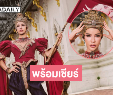 อินฟลูดังอวดชุดประจำชาติพร้อมเชียร์ทุกเวที