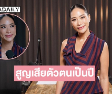 “พลอย เฌอมาลย์” เคยดิ่งสุดในชีวิตจากมะเร็งสู่ซึมเศร้า สูญเสียตัวตนเป็นปี