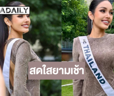  “วีนา” แจกความสดใสยามเช้าก่อนจัดเต็มรอบพลีริมฯ