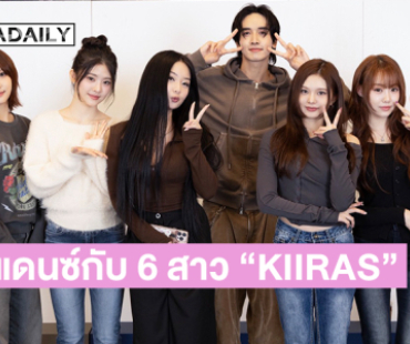 “กองทัพ พีค” แดนซ์กับ 6 สาว “KIIRAS” สุดสดใส! 