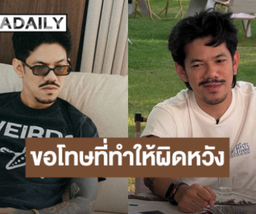 “เดอะมีน” ขอโทษเพื่อนทุกคน ตอนนี้ขายทรัพย์สินเพื่อแก้ปัญหาที่ก่อ ขอโอกาสให้ได้ทำมาหากิน