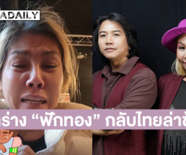 “แหม่ม ปานามา” แจงปัญหานำร่าง “ฟักทอง” กลับไทยไม่ได้เพราะติดเรื่องนี้  