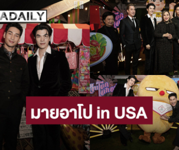 “มาย - อาโป” ร่วมงาน “The Savory Thai SELECT Night Market” ประเทศสหรัฐอเมริกา