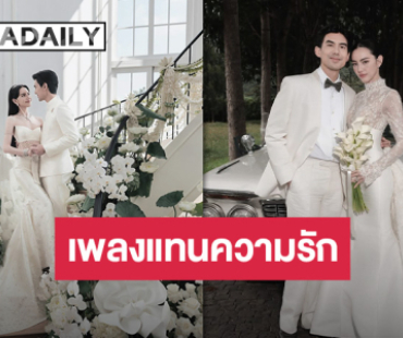 “ใหม่ ดาวิกา” เล่าที่มาเพลง “เชื้อไฟ” ในงานแต่ง ขอยกเพลงนี้เป็นเพลงที่แทนความรักของเรา