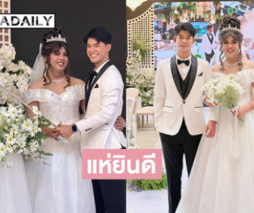แห่ยินดี “แพรรี่” วิวาห์แฟนหนุ่ม