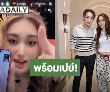 คนสำคัญ! “เบสท์” โทรหา “บิ๊ก” ขอให้เปย์ของขวัญTiktok รีบซัพพอร์ตแค่เธอต้องการ 