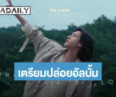 “บิวกิ้น” เตรียมปล่อยอัลบั้ม “Grow With The Flow” ปักหมุด 26 พ.ย.นี้