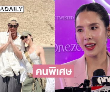 “เบเบ้ ธันย์ชนก” เขินหนักตอบสถานะ “พิชญ์ กาไชย” ยกเป็นคนพิเศษ