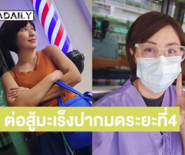 อดีตนักร้องดังเกิร์ลกรุ๊ป ต่อสู้มะเร็งปากมดระยะที่4 ยอมรับและทำใจ