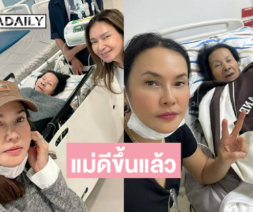อัปเดตอาการคุณแม่ของ “ใหม่ เจริญปุระ” หลังล้มในห้องน้ำ