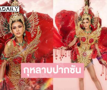 งามฉ่ำ..มิสยูนิเวิร์สลาว2025 อวดชุดประจําชาติ“กุหลาบปากซัน”  