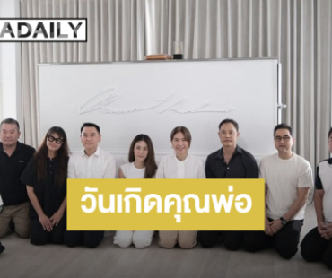 “เพลง ชนม์ทิดา” รวมตัวญาติๆ ทำบุญวันเกิดให้คุณพ่อ “เอ๋ ชนม์สวัสดิ์” 