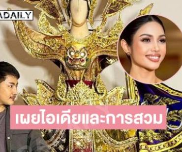 เผยไอเดียเจ๋งและการสวมชุดยักษ์สุวรรณรากษาของ “วีนา” 