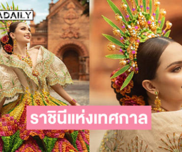 ทำจากใบสับปะรด ชุดประจำชาติมิสยูนิเวิร์ส ฟิลิปปินส์ 2025