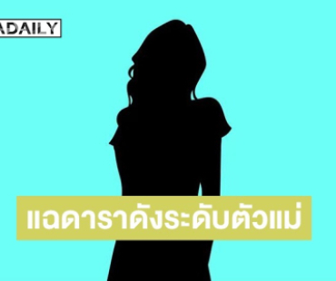 เพจดัง! ใบ้แรง ดาราดังระดับตัวแม่ ชักชวนให้ลงทุน ความเสียหายพุ่ง 400 ล้านบาท