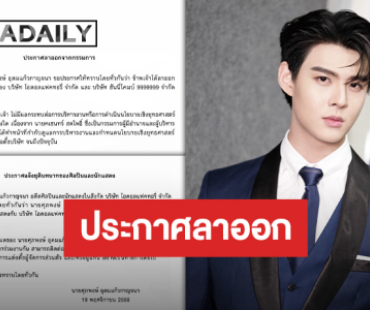 โบกมือลา IDOL Factory “เซ้นต์” ร่อนแถลงลาออกจากตำแหน่งกรรมการบริษัท พร้อมยุติบทบาทและสัญญาในฐานะศิลปินและนักแสดงแล้ว