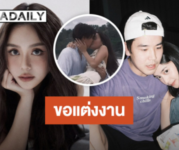 “หยดน้ำ" ลูกสาว "ขวัญฤดี-อนุวัฒน์" ถูกแฟนหนุ่มนักธุรกิจขอแต่งงาน