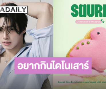 ไอเดียเริ่ด! “SOURI” ของ “วิน เมธวิน” ออกรสชาติใหม่รูปไดโนเสาร์ เอาใจชาวขอนแก่น