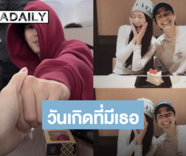 โมเมนต์น่ารัก! “แบงค์ ธิติ” วันเกิดเรียบง่าย มี “พิมฐา” อยู่ข้างๆ ที่ญี่ปุ่น