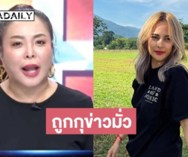 “ดาด้า” เคลียร์แทนเพื่อนซี้ “นานา” ถูกกุข่าวมั่ว บอกเรื่องเข้าหู 2 อาทิตย์แล้ว ไม่รู้ใครเอาไปเม้าธ์