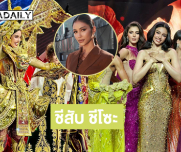 “ควีนวีนา” ไทยแลนด์ ชีสับ ชีโซะ ชีสว่างมากวันนี้