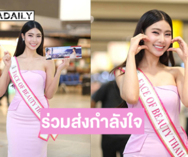 “นิวหยก สุพรรณิการ์”  บินแล้วแฟนๆ เชียร์ชิงมง Face of Beauty International 2025