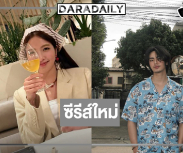 “พี่ฉอด” คว้า “ไอซ์ ภาณุวัฒน์” ประกบคู่ “เฟิร์น นพจิรา”
