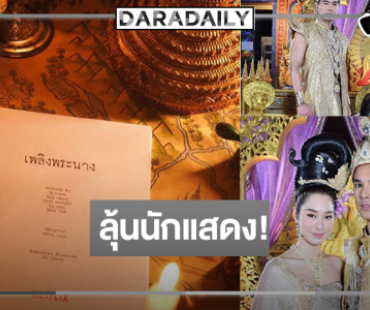 เซอร์ไพรส์ “เพลิงพระนาง” ถูกสร้างใหม่ในเวอร์ชั่นซีรีส์