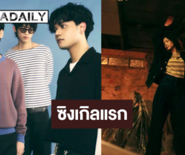 ศิลปินกลุ่มอินดี้หน้าใหม่เปิดตัวซิงเกิลแรก