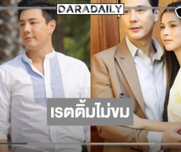 “โดม-ยิหวา” ฮาเฮ “น้ำผึ้งขม” เรตติ้งหวานแชมป์!