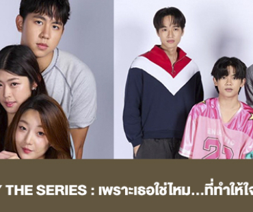 เรื่องย่อ “SWAY THE SERIES : เพราะเธอใช่ไหม...ที่ทำให้ใจฉันสั่น”