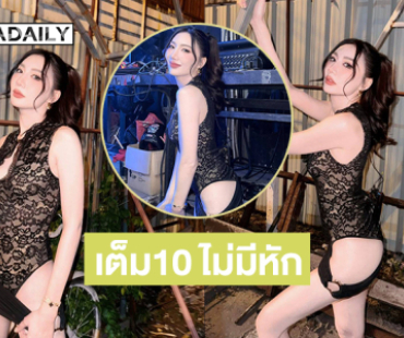 ชุดนี้เต็ม 10 ไม่มีหักคอสตูมสุดจึ้งของนักร้องซุปเปอร์มัม