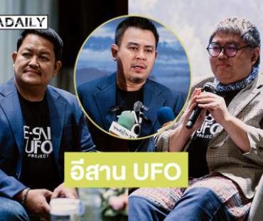 “พลาสิเทา ฟิล์ม” เปิดตัวโปรเจกต์ยักษ์ “E-SAN UFO PROJECT” ผสานความเชื่อต่างดาวกับเสน่ห์อีสาน พร้อมทีมนักสร้าง-นักแสดงสุดเซอร์ไพรส์