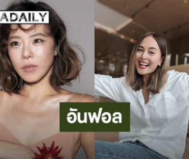 จับตา!! “คริส หอวัง” ตามเพื่อนไปติดๆ กดอันฟอล “นานา”