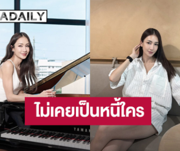 “เนย โชติกา” แจง! ไม่เคยเป็นหนี้ใคร หลังถูกโยงเป็น “ดารา น.” เบี้ยวหนี้ 400 ล้าน