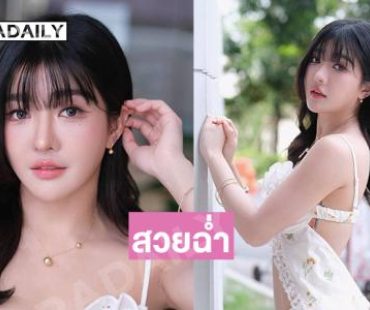 ดาราวัยรุ่นเสิร์ฟความขาววิ้งน่ารักสดใส