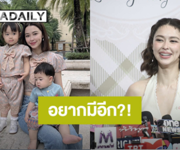 “แพทริเซีย” แฮปปี้เลี้ยงลูก 2 คน ไม่ฟันธงอยากมีอีก โหยหาละครไม่ติดเล่นยูริ