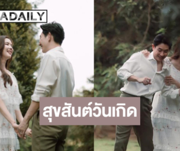 คู่นี้น่ารักอบอุ่น! “บอย อนุวัฒน์” โพสต์อวยพรวันเกิด “เจี๊ยบ พิจิตตรา”