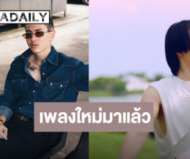 “กวิน” ปล่อยเพลงใหม่ดึง “นนท์ อินทนนท์” เล่นเอ็มวี