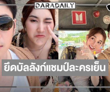 “แจม-เบสท์” จับคู่เคมีลงตัว “ตามหารักที่เธอลืม” ยืนเรตติ้ง 7 ได้อย่างสบาย