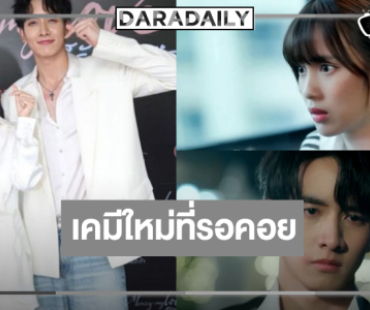 ปีหน้าได้เวลา “กองทัพ พีค-เก๋ไก๋” พิสูจน์เคมีใหม่ใจฟู