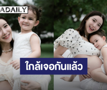 “ไอซ์ อภิษฎา” ลงภาพสุดอบอุ่นคู่ “น้องเลอา” ใกล้คลอดลูกคนที่ 2 แล้ว!
