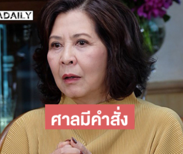 ศาลสั่ง ผู้จัดดัง “อาจิ๋ม มยุรฉัตร” เป็นคนไร้ความสามารถ
