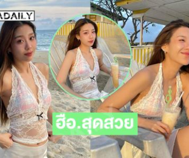 นักร้องวัยรุ่นอวดความขาวเนียนริมทะเลน่ารักไม่ไหว